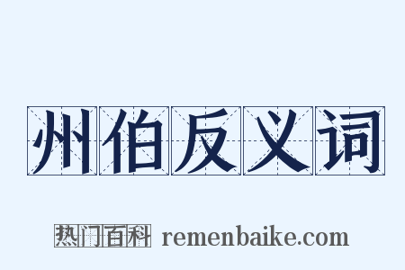 州伯反义词是什么意思的图片